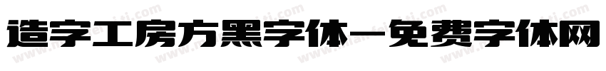 造字工房方黑字体字体转换