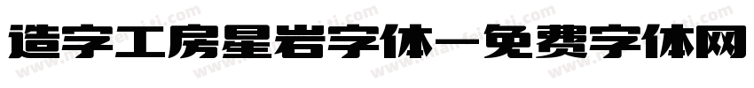造字工房星岩字体字体转换
