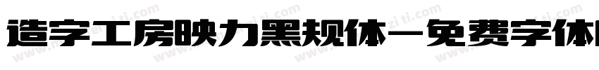 造字工房映力黑规体字体转换