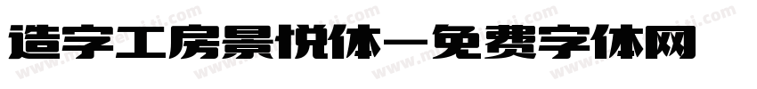 造字工房景悦体字体转换