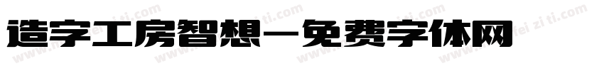 造字工房智想字体转换
