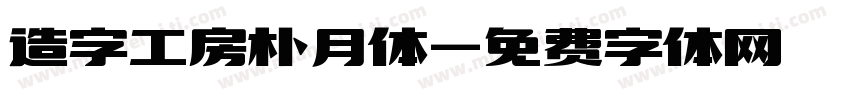 造字工房朴月体字体转换