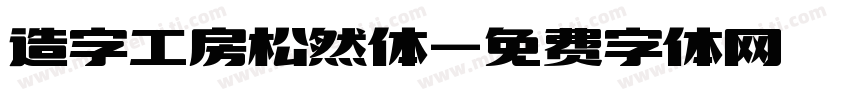 造字工房松然体字体转换