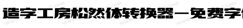 造字工房松然体转换器字体转换
