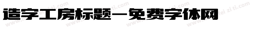 造字工房标题字体转换