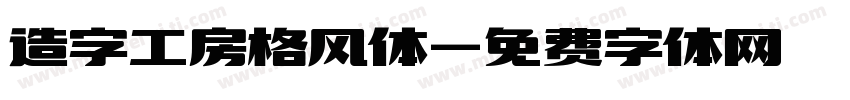 造字工房格风体字体转换