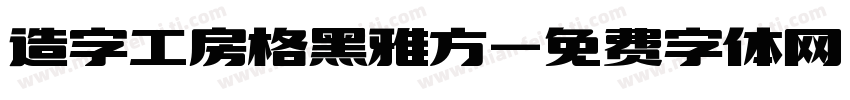 造字工房格黑雅方字体转换