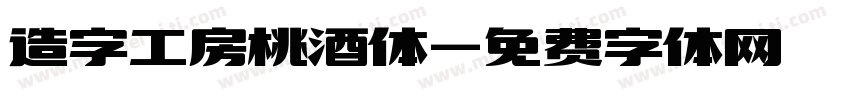 造字工房桃酒体字体转换