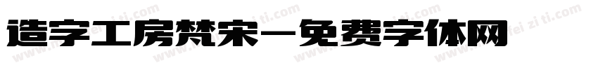 造字工房梵宋字体转换