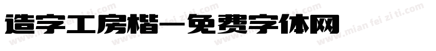 造字工房楷字体转换