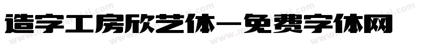 造字工房欣艺体字体转换