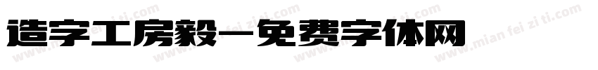 造字工房毅字体转换