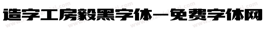 造字工房毅黑字体字体转换
