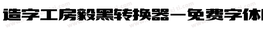 造字工房毅黑转换器字体转换