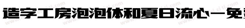 造字工房泡泡体和夏日流心字体转换