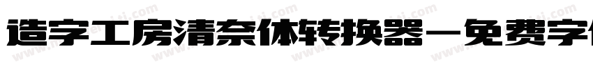造字工房清奈体转换器字体转换