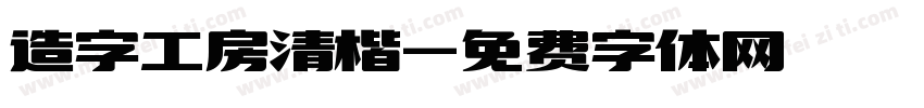 造字工房清楷字体转换