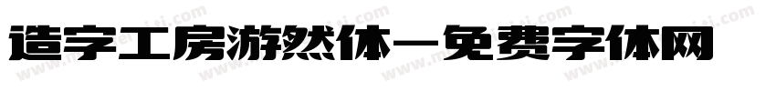 造字工房游然体字体转换