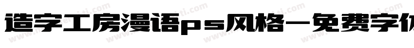 造字工房漫语ps风格字体转换