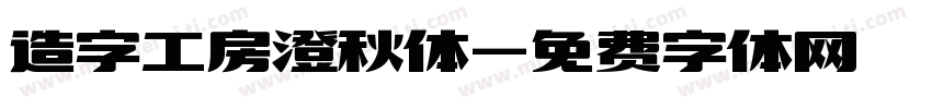 造字工房澄秋体字体转换