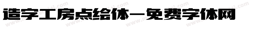 造字工房点绘体字体转换