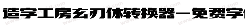 造字工房玄刃体转换器字体转换
