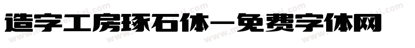 造字工房琢石体字体转换