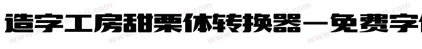 造字工房甜栗体转换器字体转换