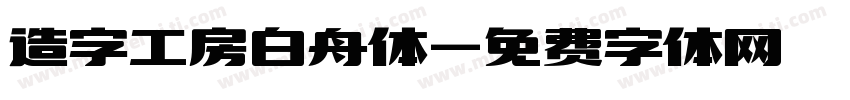 造字工房白舟体字体转换