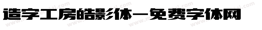 造字工房皓影体字体转换