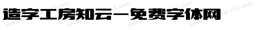 造字工房知云字体转换