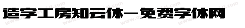 造字工房知云体字体转换