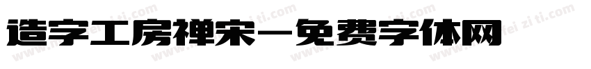 造字工房禅宋字体转换