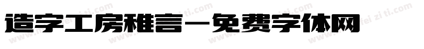 造字工房稚言字体转换