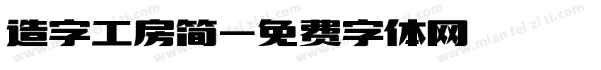 造字工房简字体转换