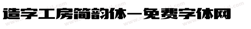 造字工房简韵体字体转换