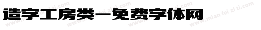 造字工房类字体转换
