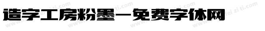 造字工房粉墨字体转换