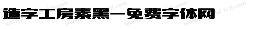 造字工房素黑字体转换