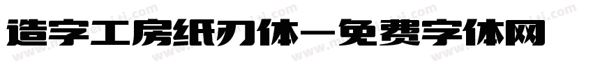 造字工房纸刃体字体转换