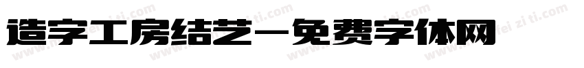 造字工房结艺字体转换
