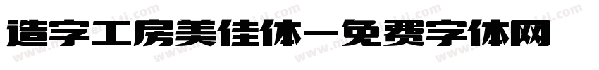 造字工房美佳体字体转换