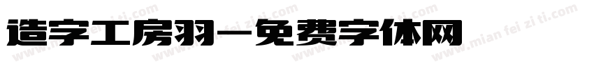 造字工房羽字体转换