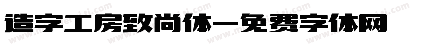 造字工房致尚体字体转换