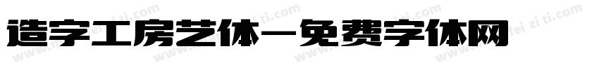 造字工房艺体字体转换