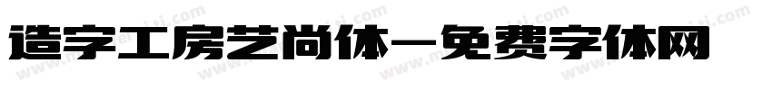 造字工房艺尚体字体转换