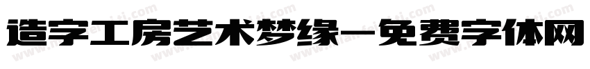 造字工房艺术梦缘字体转换
