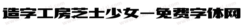 造字工房芝士少女字体转换