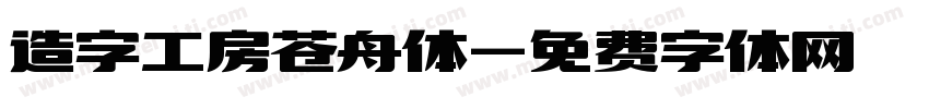 造字工房苍舟体字体转换