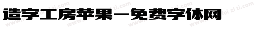 造字工房苹果字体转换
